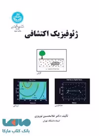 ژئوفیزیک اکتشافی نشر دانشگاه تهران