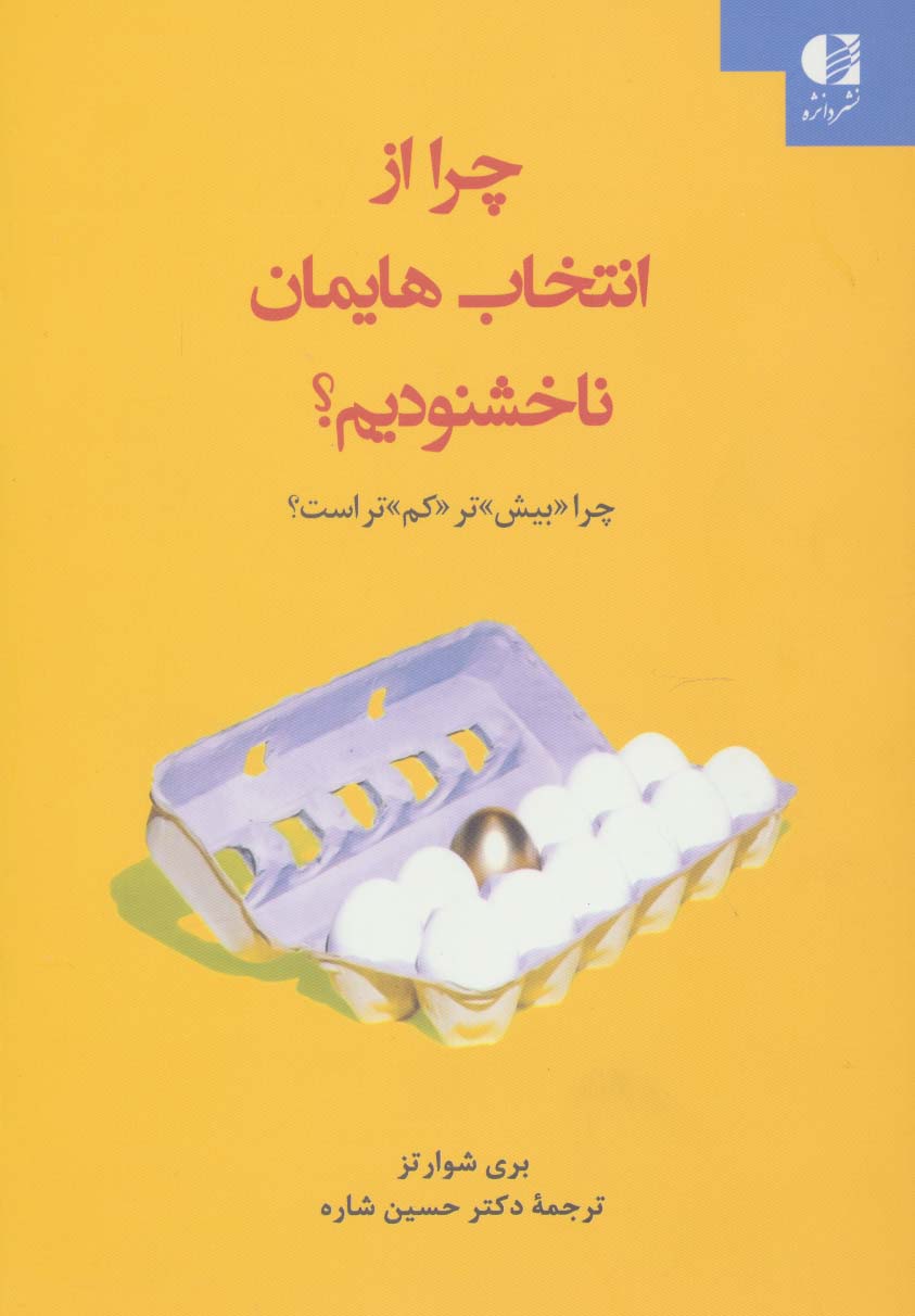 چرا از انتخاب هایمان ناخشنودیم؟ (چرا «بیش»تر «کم»تر است؟) - ناشربوک | خرید آنلاین کتاب