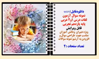 نمونه سوال آزمون  لغات درس 1و2 عربی پایه یازدهم تجربی