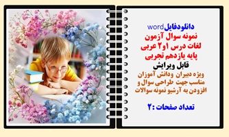 نمونه سوال آزمون لغات درس 1و2 عربی پایه یازدهم تجربی