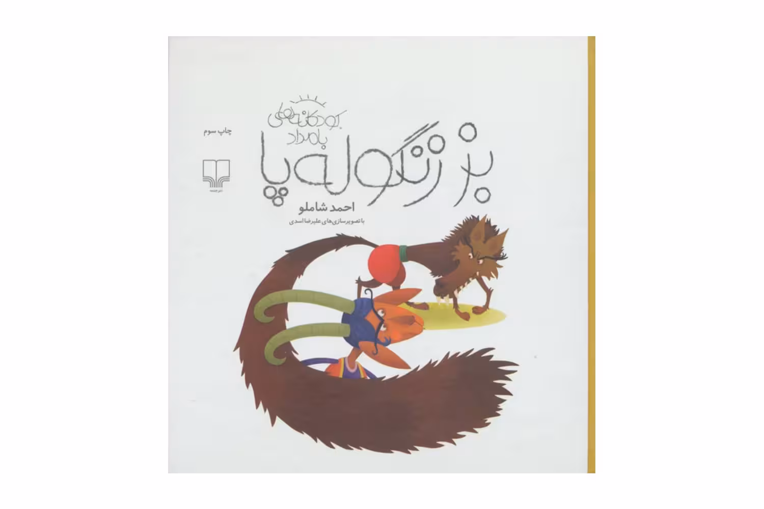 کتاب بز زنگوله پا