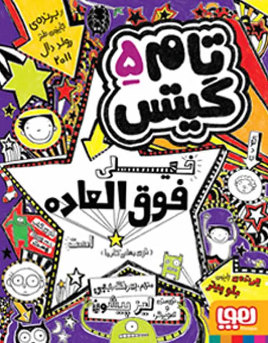 تام گیتس 5/ تام گیتس خیلی فوقالعاده است (توی بعضی کارها) - بانک کتاب ماندگار-قیمت-خرید-کتاب-کمک-درسی-کنکور-دانشگاهی