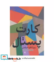 قیمت و خرید کتاب کارت پستال نشر مروارید | ایده بوک