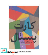 قیمت و خرید کتاب کارت پستال نشر مروارید | ایده بوک