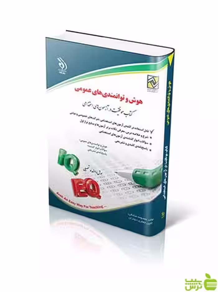 هوش و توانمندی های عمومی آراه - سیب ترش - SibTorsh
