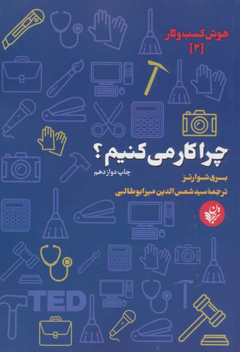 چرا کار می کنیم؟ (هوش کسب و کار 2) - ناشربوک | خرید آنلاین کتاب