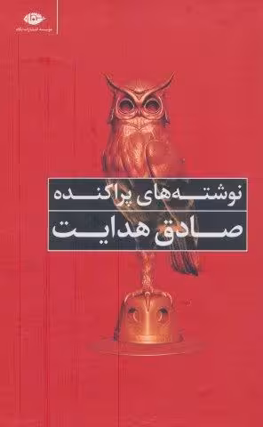 نوشته های پراکنده