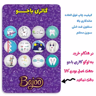 پیکسل گالری باجو طرح دندان و دندانپزشکی کد 67 مجموعه 12 عددی