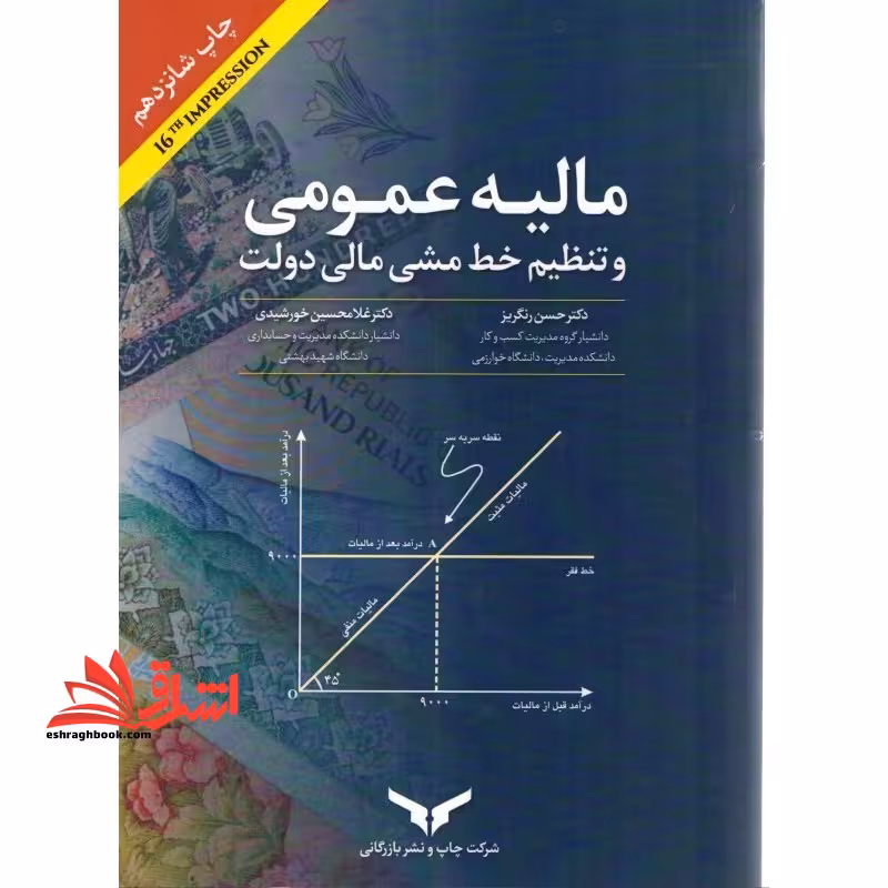 مالیه عمومی و تنظیم خط مشی مالی دولت - فروشگاه کتاب اشراق