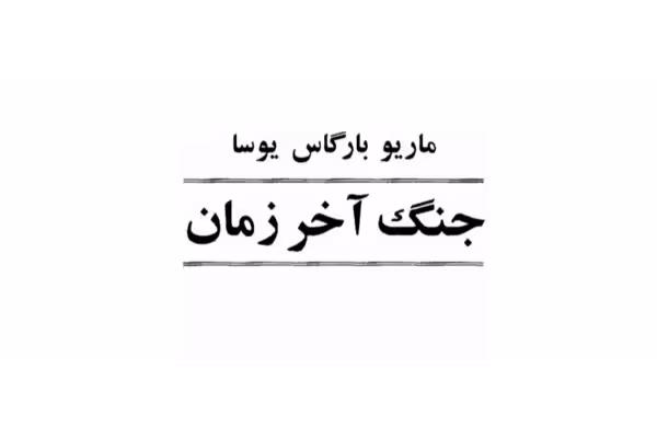 رمان جنگ آخرالزمان ماریو بارگاس یوسا PDF - کتابخانه مجازی واتیکان