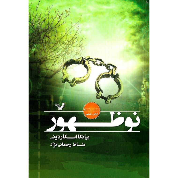 نشان شده 6: نوظهور