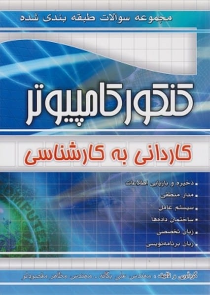 کنکورکامپیوتر کاردانی به کارشناسی - کتاب‌فروشی کوچه کتاب