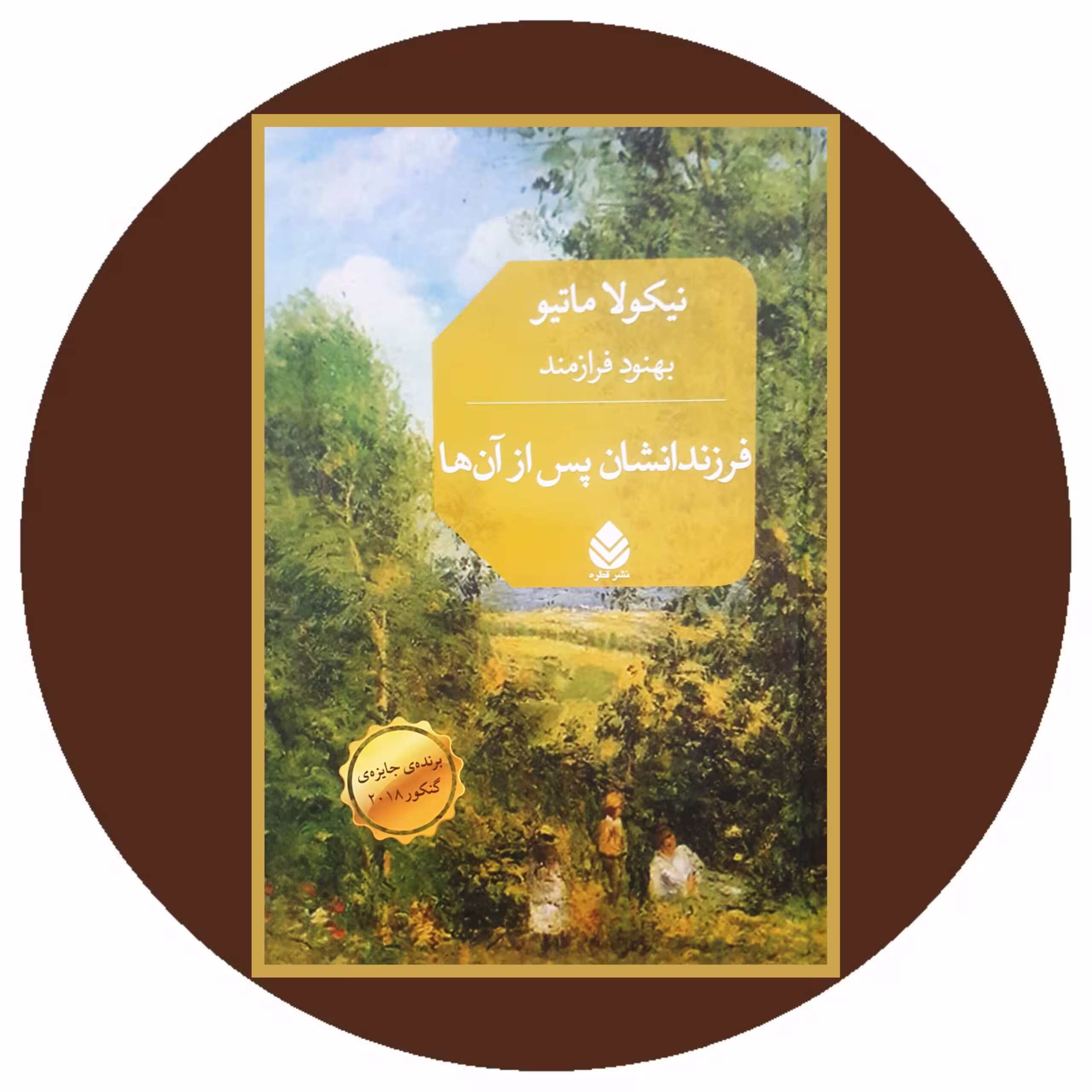 کتاب فرزندانشان پس از آن ها - خرید با تخفیف چهل درصد ازکتاب دایره قهوه ای