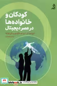 قیمت و خرید کتاب کودکان و خانواده ها در عصر دیجیتال اگر | ایده بوک
