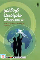 قیمت و خرید کتاب کودکان و خانواده ها در عصر دیجیتال اگر | ایده بوک