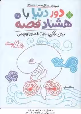 موش بادکنکی و هفت قصه ی نیم وجبی ( نادری ) دور دنیا با هشتاد قصه 10