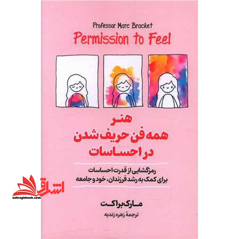 هنر همه فن حریف شدن در احساسات - فروشگاه کتاب اشراق