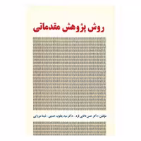 کتاب روش پژوهش مقدماتی اثر حسن دانایی فرد