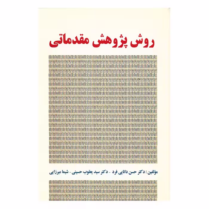 کتاب روش پژوهش مقدماتی اثر حسن دانایی فرد