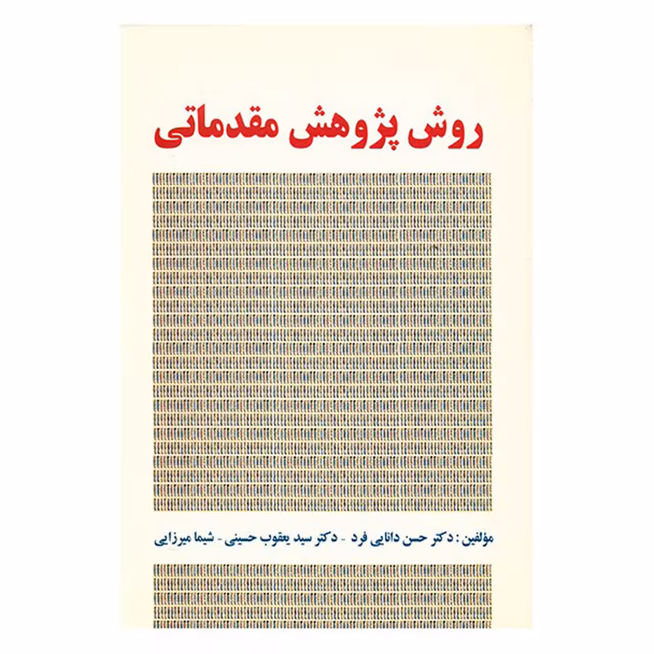 کتاب روش پژوهش مقدماتی اثر حسن دانایی فرد