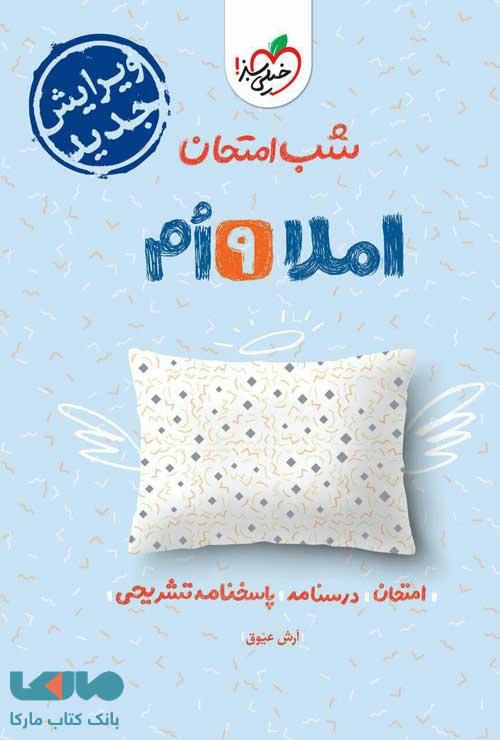 املا نهم شب امتحان خیلی سبز