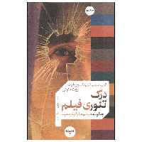 کتاب درک تئوری فیلم اثر کریستین اترینگتون رایت و روث داوتی نشر واحه جلد دوم