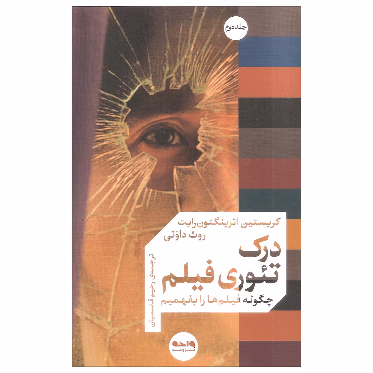 کتاب درک تئوری فیلم اثر کریستین اترینگتون رایت و روث داوتی نشر واحه جلد دوم