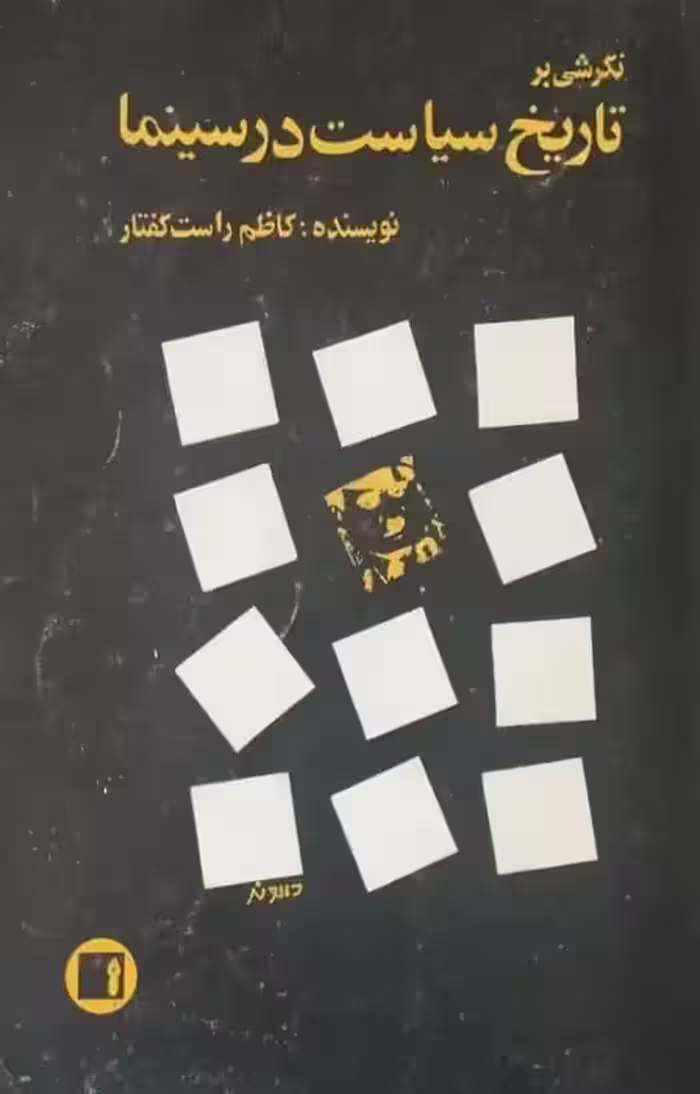 نگرشی بر تاریخ سیاست در سینما | کاظم راست گفتار