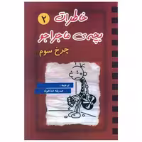 کتاب خاطرات بچه ی ماجراجو (2)(چرخ سوم) اثر جف کینی
