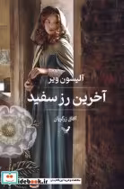 قیمت و خرید کتاب آخرین رز سفید تندیس اثر آلیسون ویر | ایده بوک