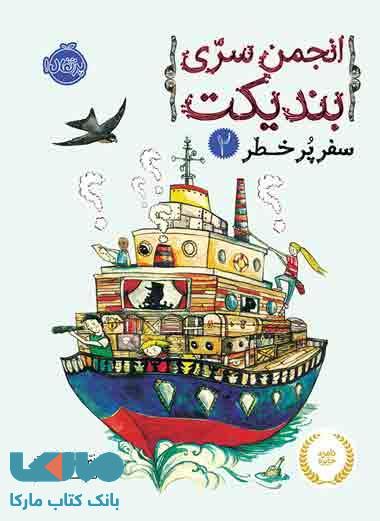 انجمن سری بندیکت جلد 2 (سفرپرخطر) نشر پرتقال