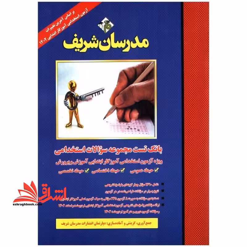 بانک تست مجموعه سوالات استخدامی ویژه آزمون استخدامی آموزگار ابتدایی آموزش و پرورش حیطه عمومی/حیطه اختصاصی/حیطه تخصصی 1404 - فروشگاه کتاب اشراق