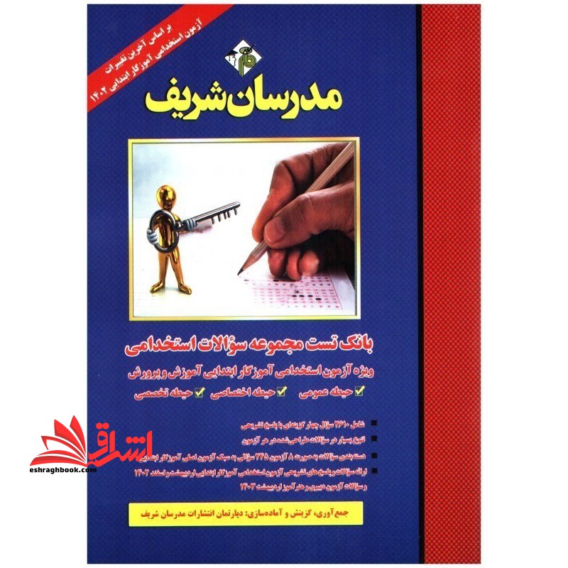 بانک تست مجموعه سوالات استخدامی ویژه آزمون استخدامی آموزگار ابتدایی آموزش و پرورش حیطه عمومی/حیطه اختصاصی/حیطه تخصصی 1404 - فروشگاه کتاب اشراق