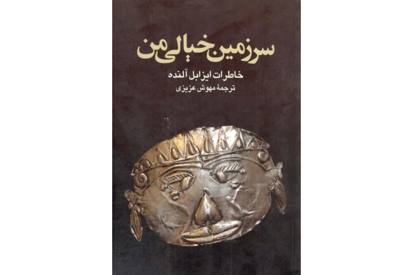 کتاب سرزمین خیالی من - کتابخانه مجازی واتیکان