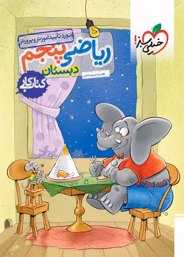 کار ریاضی پنجم ابتدایی خیلی سبز