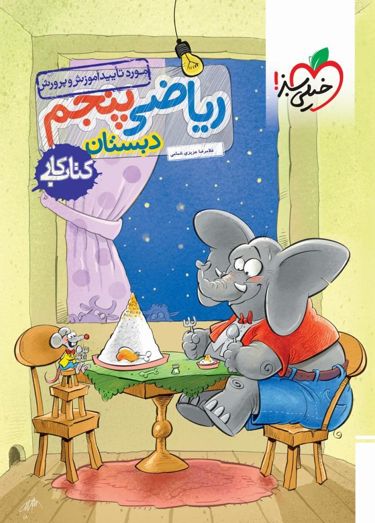 کار ریاضی پنجم ابتدایی خیلی سبز