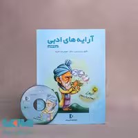 بسته معلم خصوصی آرایه‌های ادبی پرش