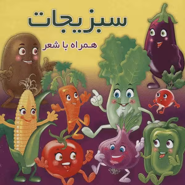 کتاب سبزیجات اثر مهدی مردانی