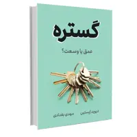 کتاب گستره اثر دیوید اپستین نشر نوین