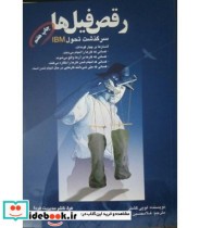 قیمت و خرید کتاب رقص فیل ها سرگذشت تحول IBM | ایده بوک