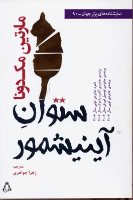 ستوان آینیشمور (نمایشنامه های برتر جهان90)