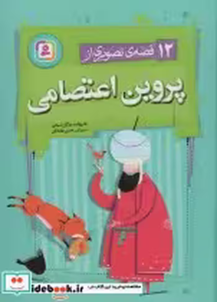 قیمت و خرید کتاب 12 قصه ی تصویری از پروین اعتصامی | ایده بوک