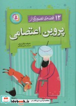 قیمت و خرید کتاب 12 قصه ی تصویری از پروین اعتصامی | ایده بوک