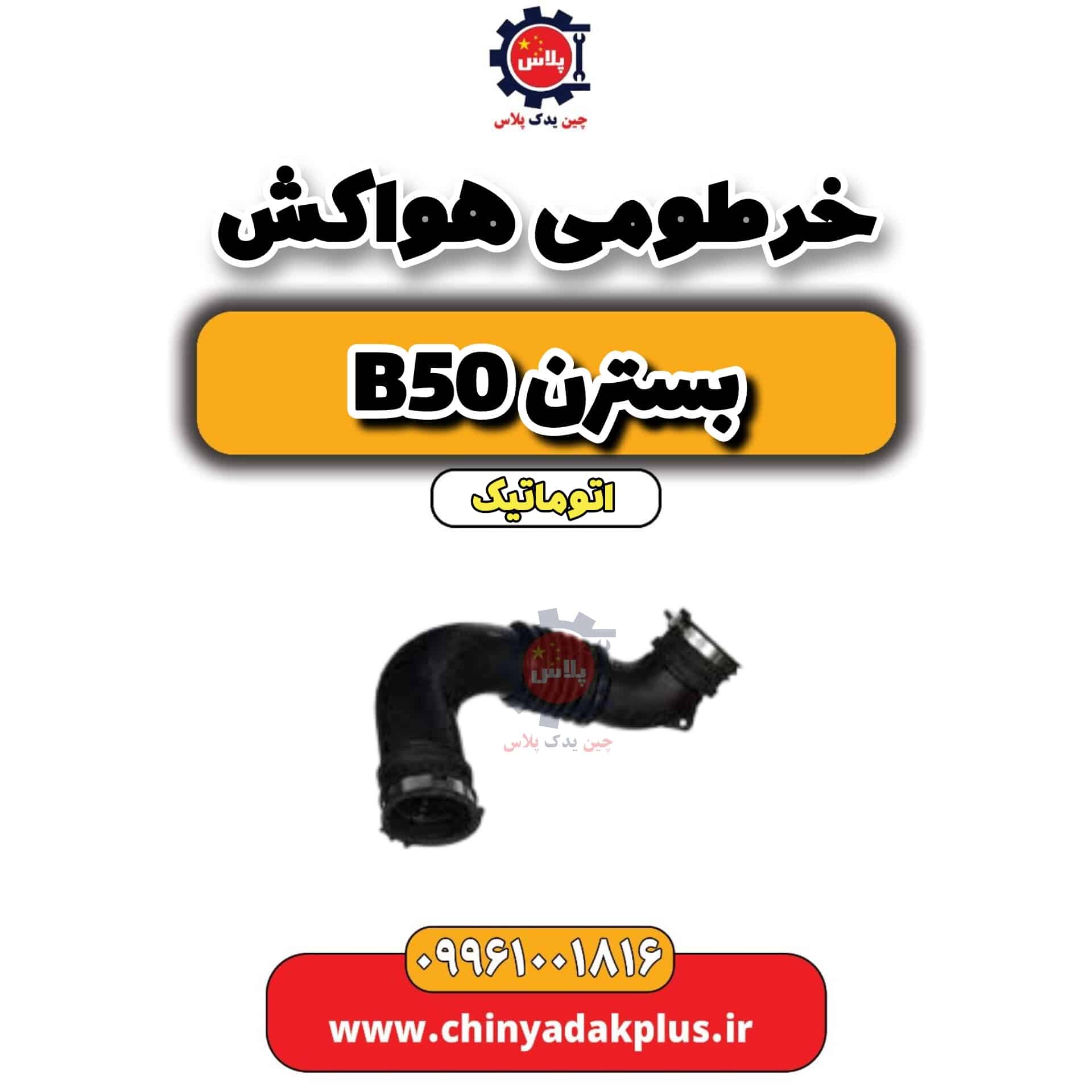 خرطومی هواکش بسترن b50 اتوماتیک