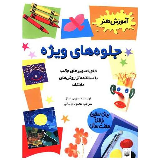 کتاب آموزش هنر (جلو های ویژه) اثر دری رابینز