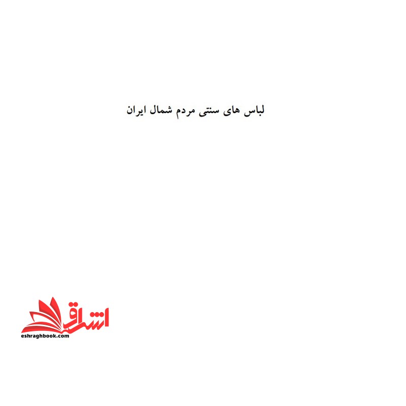 جزوه لباس های سنتی مردم ایران - فروشگاه کتاب اشراق