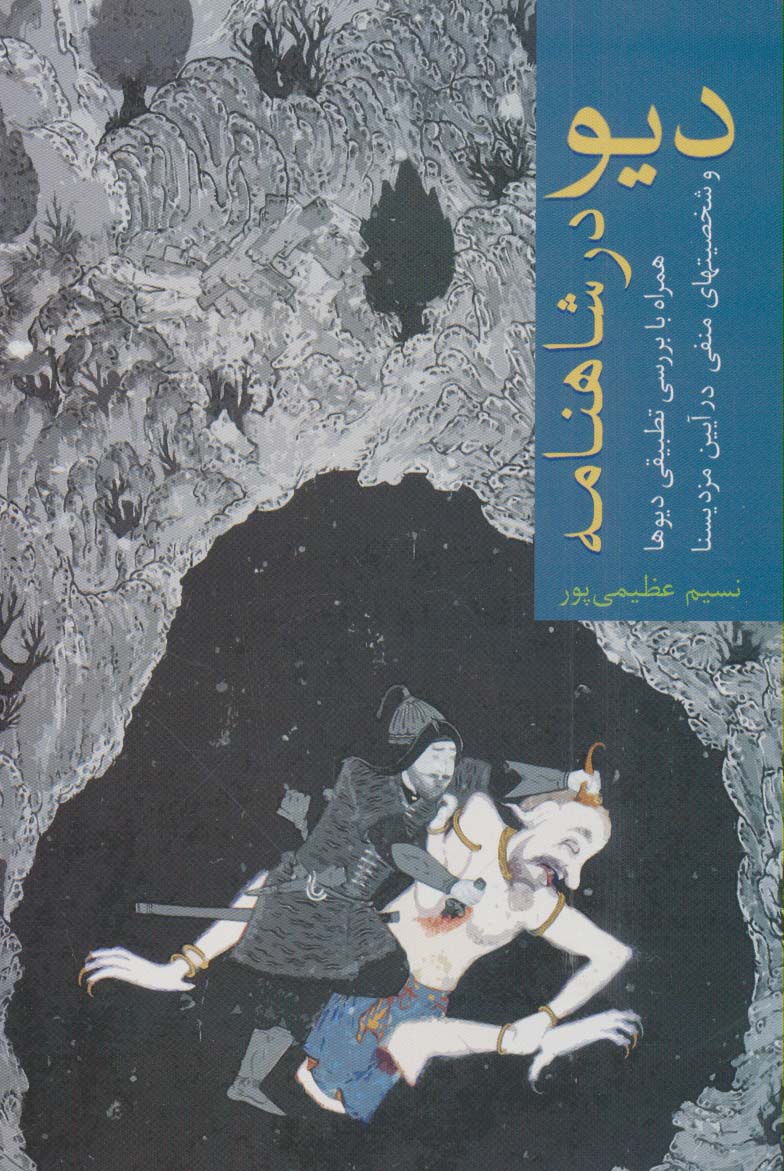 دیو در شاهنامه (همراه با بررسی تطبیقی دیوها و شخصیت های منفی در آیین مزدیسنا) - ناشربوک | خرید آنلاین کتاب