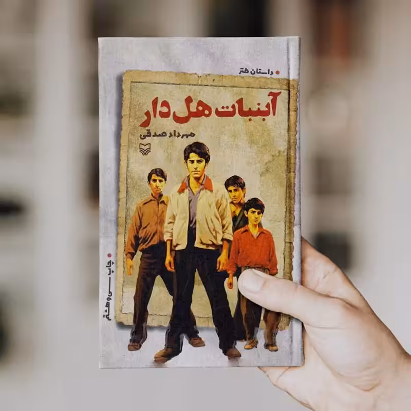 آبنبات هل دار (جلد اول)