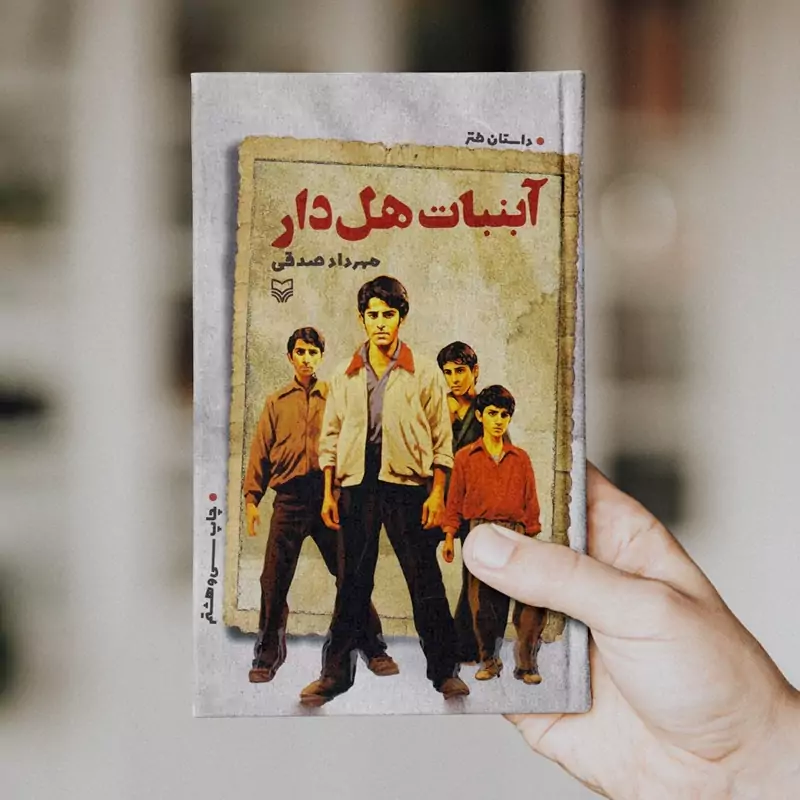 آبنبات هل دار (جلد اول)