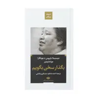 کتاب بگذار سخن بگویم اثر دومیتیلا باریوس د چونگارا و موئما ویئز نشر نگاه